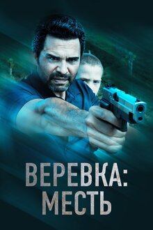 Постер фильма Веревка: Месть