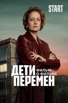 Дети перемен. Фильм о фильме