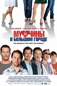 Постер фильма Мужчины в большом городе 2