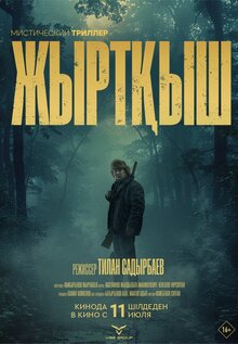 Постер фильма Жыртқыш