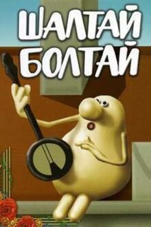 Poster of Shaltay-Boltay