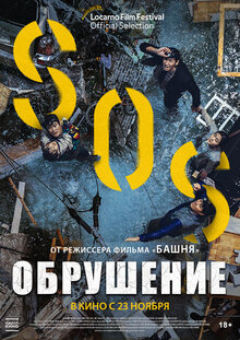 Постер фильма Обрушение