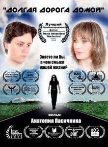 Постер фильма Долгая дорога домой