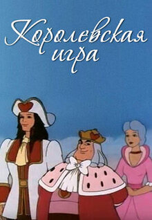 Poster of Korolevskaya igra