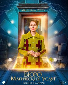 Постер фильма Бюро магических услуг