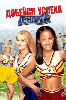Poster of Bring It On: Again