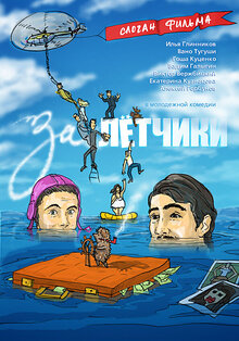 Poster of Zaletchiki