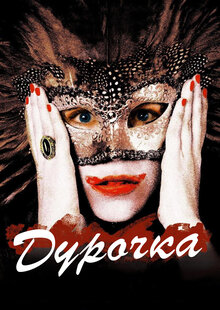 Poster of La Dama Boba