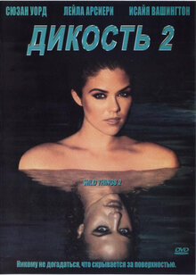 Дикость 2