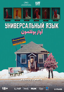 Poster of Universal Language