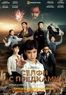 Постер фильма Селфи с предками