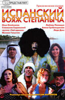 Испанский вояж Степаныча