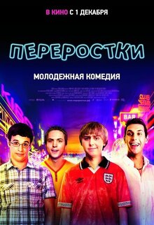 Постер фильма Переростки