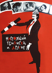 Poster of Namdvili tbiliselebi da skhvebi