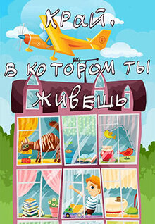 Kray, v kotorom ty zhivyosh