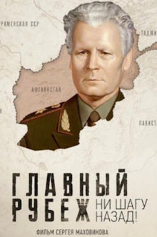 Poster of Главный рубеж. Ни шагу назад!