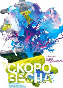 Постер фильма Скоро весна