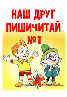 Наш друг Пишичитай. Выпуск 1