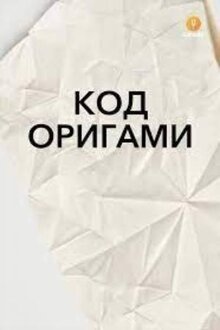 Poster of Код оригами
