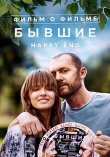Постер фильма Бывшие. Happy End. Фильм о фильме