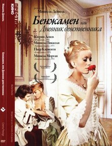 Постер фильма Бенжамен, или Дневник девственника