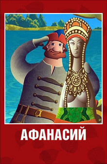 Poster of Afanasiy