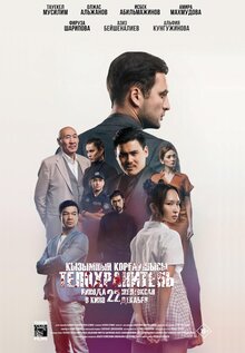 Постер фильма Телохранитель