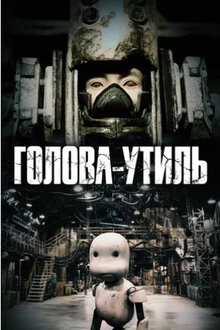 Poster of Junk Head