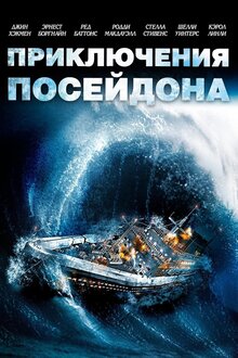Приключения Посейдона