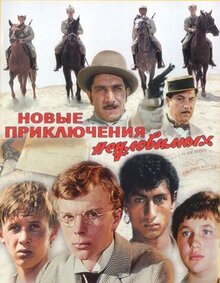 Постер фильма Новые приключения неуловимых