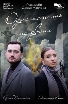 Poster of Odna pamyat na dvoih