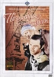 Познавая белый свет