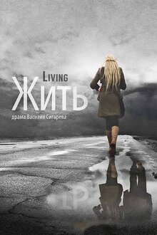 Постер фильма Жить