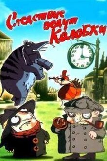 Sledstvie vedut Kolobki