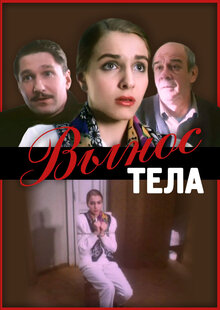 Вынос тела