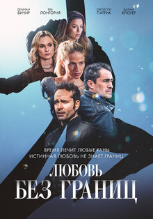 Постер фильма Любовь без границ