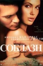 Соблазн
