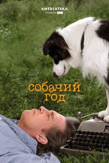 Постер фильма Собачий год