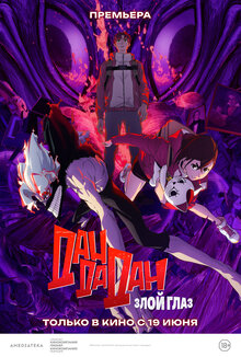 Poster of Dan Da Dan: Evil Eye