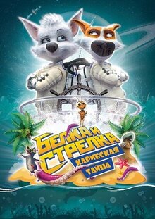 Постер мультфильма Белка и Стрелка. Карибская тайна