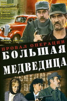 Постер фильма Провал операции «Большая медведица»