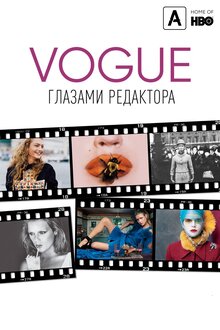 Постер фильма Vogue: Глазами редактора