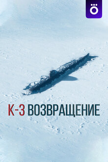Poster of K-3. Возвращение