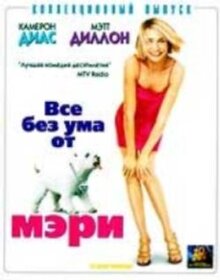 Постер фильма Все без ума от Мэри
