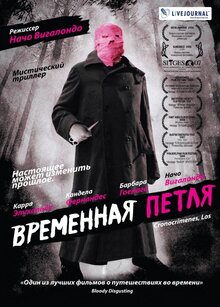 Постер фильма Временная петля