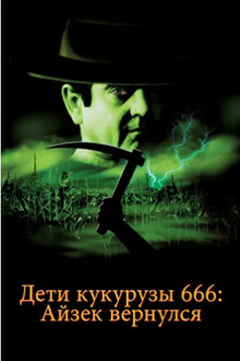 Постер фильма Дети кукурузы 666: Айзек вернулся