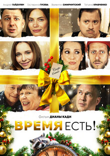 Vremya est!