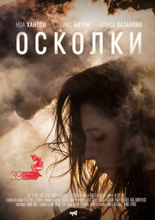 Постер фильма Осколки