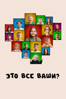 Poster of Это все ваши?