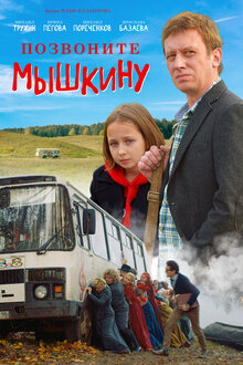 Постер фильма Позвоните Мышкину